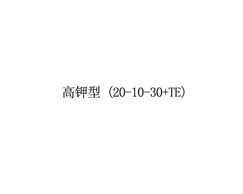 大量元素水溶肥  高鉀型 (20-10-30+TE)
